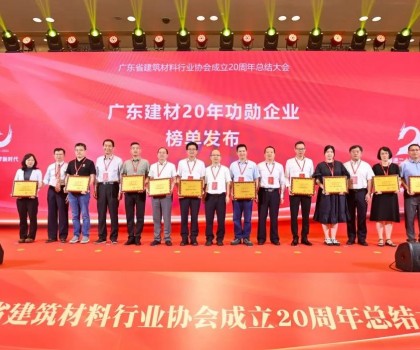 蒙娜麗莎集團(tuán)榮膺廣東建材20年功勛企業(yè)、科技創(chuàng)新杰出企業(yè)稱號