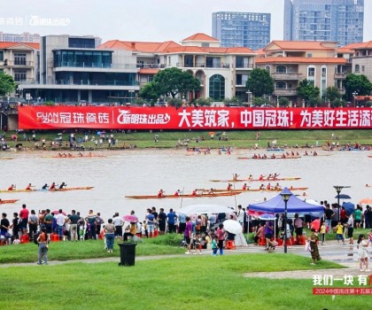 冠珠瓷磚隊(duì)勇奪第一！超燃綻放城市活力，硬氣傳承文化大美