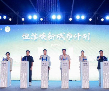 品質(zhì)生活，美好煥新！恒潔煥新城市計劃·西安站盛大開幕
