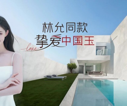 歐神諾×林允，以玉之名演繹美好新生活