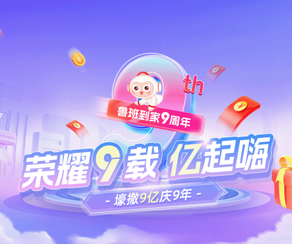 壕撒9億補(bǔ)貼慶九周年！魯班到家備戰(zhàn)雙十一“大考”