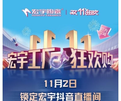 宏宇陶瓷雙11工廠(chǎng)狂歡購(gòu)啟幕，補(bǔ)貼大大大，優(yōu)惠多多多！