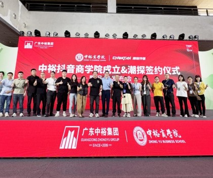中裕煥彩 賦新謀遠(yuǎn)丨熱烈祝賀中裕抖音商學(xué)院&潮探簽約儀式暨品牌發(fā)布會(huì)圓滿(mǎn)舉行