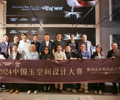年度榮譽揭曉！歐神諾2024中國玉空間設(shè)計大賽頒獎典禮圓滿成功