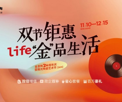 全國(guó)聯(lián)動(dòng)雙節(jié)鉅惠活動(dòng)，金意陶瓷磚強(qiáng)得可怕！