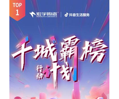 宏宇陶瓷全國多地門店登頂！抖音同城好評榜TOP1！
