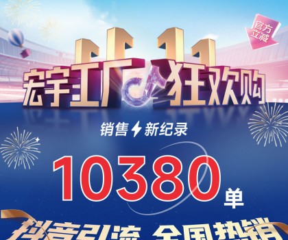 這個雙11增長標桿！宏宇陶瓷工廠狂歡購~狂攬10380單！
