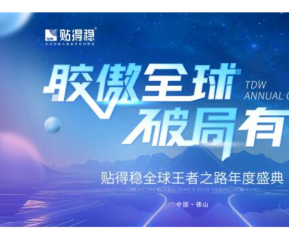 膠傲全球·破局有道|貼得穩(wěn)全球王者之路年度盛典圓滿成功！
