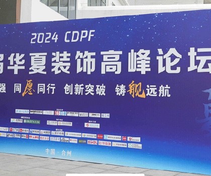 2024第二屆華夏裝飾高峰論壇在臺州圓滿落幕，共繪裝飾建材行業(yè)新藍圖