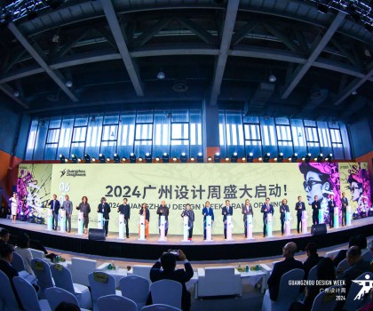 設(shè)計(jì)“家”的美好未來，2024 廣州設(shè)計(jì)周盛大開幕！