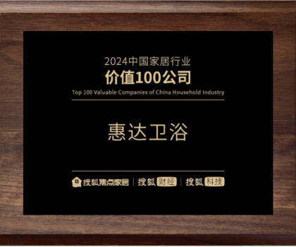 實力鑄就價值！惠達衛(wèi)浴榮登“2024中國家居行業(yè)價值100公司”榜單