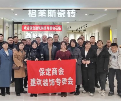 保定商會建筑裝飾專委會走進格萊斯瓷磚，共探行業(yè)發(fā)展新機遇