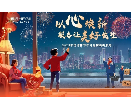 不分品牌，國貨擔當！恒潔春節(jié)煥新服務為國人獻上大愛