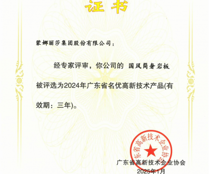 蒙娜麗莎“國風簡奢”巖板、“原生印象”系列獲評2024年廣東省名優(yōu)高新技術(shù)產(chǎn)品