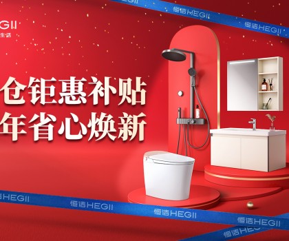 京東建材開倉2025：恒潔工廠首發(fā)，品質(zhì)升級，開倉特惠開啟家裝狂歡！