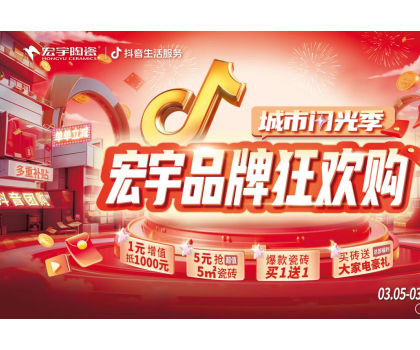 單單補(bǔ)貼！單單??！宏宇陶瓷3月品牌狂歡購(gòu)來(lái)啦~直播團(tuán)購(gòu)更優(yōu)惠！