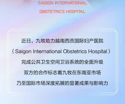 國際視角｜九牧進(jìn)駐越南國際婦產(chǎn)醫(yī)院！