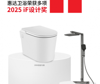國際權威大獎！惠達衛(wèi)浴再摘德國IF設計獎桂冠