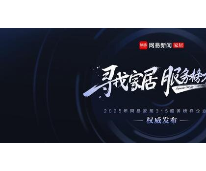 行業(yè)標桿！惠達衛(wèi)浴獲評“2025年度家居行業(yè)服務榜樣”