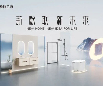 喜訊|歐聯(lián)廚衛(wèi)榮膺“衛(wèi)浴煥新優(yōu)選品牌”！以匠心科技煥新生活美學(xué)