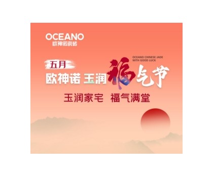 歐神諾“玉潤(rùn)福氣節(jié)”來(lái)襲，一起揭曉開(kāi)運(yùn)妙招！