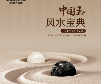 【行業(yè)首創(chuàng)】歐神諾《中國玉風(fēng)水寶典》預(yù)告來襲！