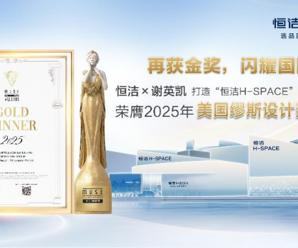 設(shè)計(jì)之美，再啟高光！恒潔H-SPACE蟬聯(lián)美國繆斯設(shè)計(jì)金獎