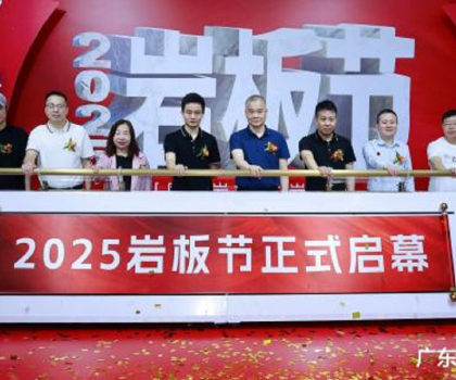 國產巖板 中巖時代|2025巖板節(jié)盛大啟幕，共繪行業(yè)新藍圖