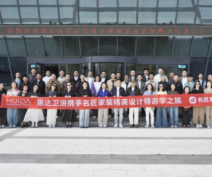 設(shè)計(jì)靈感碰撞！名匠精英設(shè)計(jì)師游學(xué)團(tuán)到訪惠達(dá)衛(wèi)浴