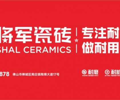 大將軍瓷磚行業(yè)兩會(huì)雙獎(jiǎng)加冕！竟有一獨(dú)家大獎(jiǎng)？