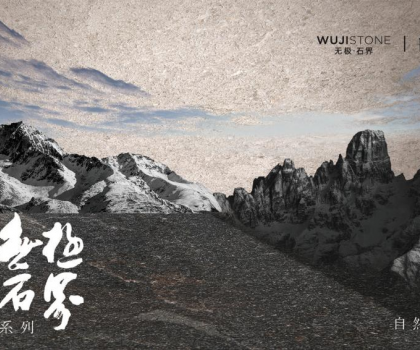 解碼蒙娜麗莎瓷磚無(wú)極石界三重境界，以東方哲學(xué)定義新人居