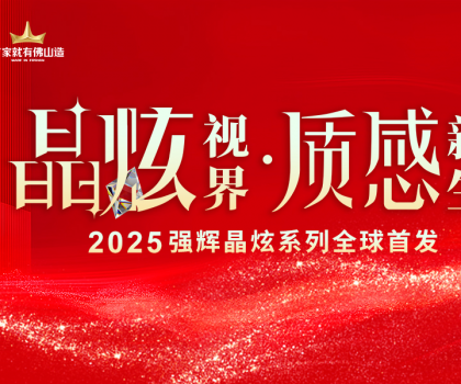 晶炫視界·質(zhì)感新生 | 2025強(qiáng)輝晶炫系列新品發(fā)布會(huì)圓滿結(jié)束！