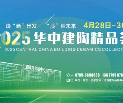 4月28日高安見(jiàn)！2025華中建陶精品薈逛展全攻略來(lái)了