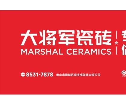 大將軍瓷磚70多天破117店！硬核突圍建材紅海