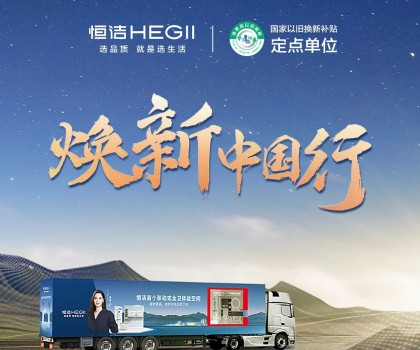 年中鉅惠，燃動(dòng)今夏！2025恒潔煥新中國(guó)行·年中盛典全衛(wèi)煥新節(jié)重磅來(lái)襲