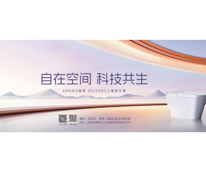 七大政策賦能共贏(yíng)！安華衛(wèi)浴KBC2025招商峰會(huì)邀您共拓智能衛(wèi)浴藍(lán)海