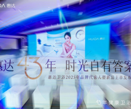 從文化IP賦能到健康科技創(chuàng)新，看惠達(dá)衛(wèi)浴全球化新戰(zhàn)略