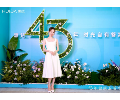 惠達(dá)衛(wèi)?。?025發(fā)布會(huì)深盾S5新品曝光，衛(wèi)浴行業(yè)迎來(lái)深度健康新時(shí)代