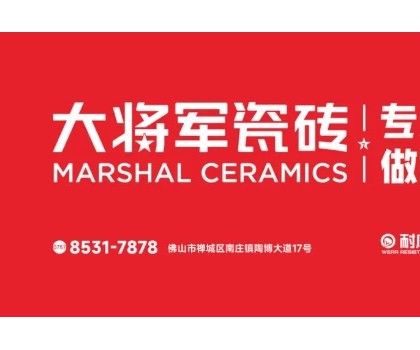 耐看抗污耐磨！大將軍瓷磚的三大科技數(shù)據(jù)全解析