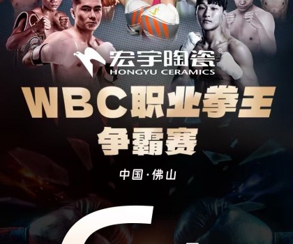 戰(zhàn)力爆表！中國衛(wèi)冕雙金腰帶！宏宇陶瓷·WBC職業(yè)拳王爭霸賽太精彩了