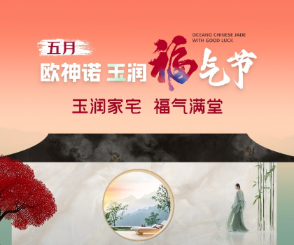 1.5億曝光，3.7億回款，歐神諾首屆玉潤福氣節(jié)燃爆收官！