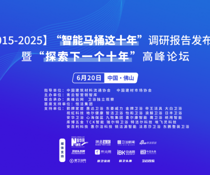 行業(yè)大佬齊聚！“探索中國(guó)智能馬桶下一個(gè)十年”高峰論壇三大核心看點(diǎn)不容錯(cuò)過(guò)