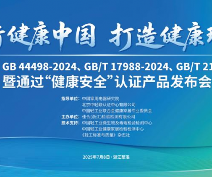 恒潔智能一體機首批通過“健康安全”認(rèn)證，恒潔獲授“衛(wèi)浴健康場景聯(lián)合實驗室”