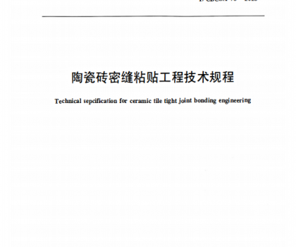 重磅｜《陶瓷磚密縫鋪貼工程技術(shù)規(guī)程》標(biāo)準(zhǔn)正式獲批發(fā)布，引領(lǐng)行業(yè)高質(zhì)量規(guī)范化發(fā)展