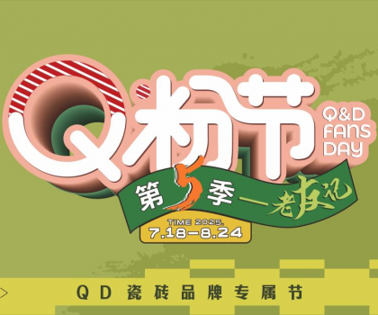 QD瓷磚Q粉節(jié)出圈不斷！全域營(yíng)銷(xiāo)火熱大促