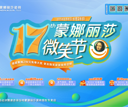 8月8日-28日，第17屆蒙娜麗莎微笑節(jié)，蓄勢待發(fā)！