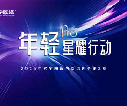 ROI值增長(zhǎng)公式 | 宏宇陶瓷年輕Pro第3期內(nèi)訓(xùn)會(huì)圓滿舉行