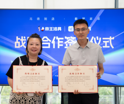 布局多元化新零售渠道，帝王潔具與高德地圖達成戰(zhàn)略合作
