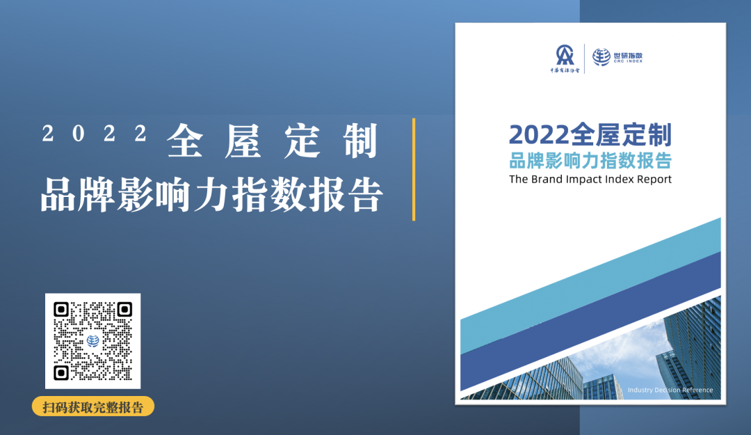 2022年全屋定制品牌影響力指數(shù)報告首次發(fā)布，揭曉十大品牌名單6.png