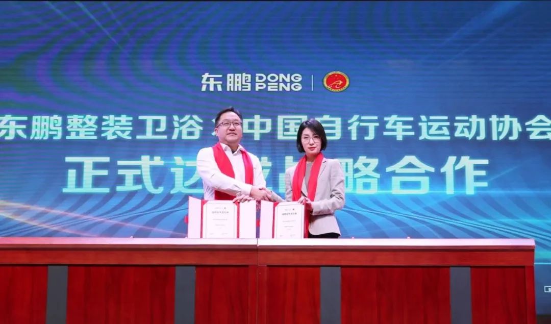 東鵬整裝衛(wèi)浴X中國(guó)自行車運(yùn)動(dòng)協(xié)會(huì)戰(zhàn)略合作簽約會(huì)圓滿舉行！3.jpg